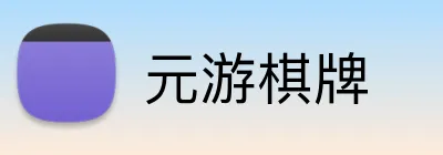 元游棋牌 Logo